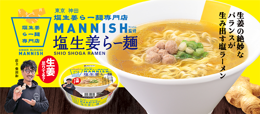 東京神田塩生姜らー麺専門店MANNISH監修　塩生姜らー麺　生姜の絶妙なバランスが生み出す塩ラーメン
