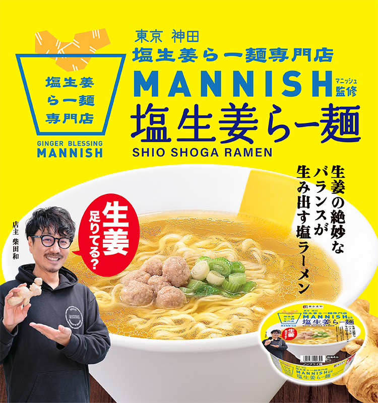 東京神田塩生姜らー麺専門店MANNISH監修　塩生姜らー麺　生姜の絶妙なバランスが生み出す塩ラーメン