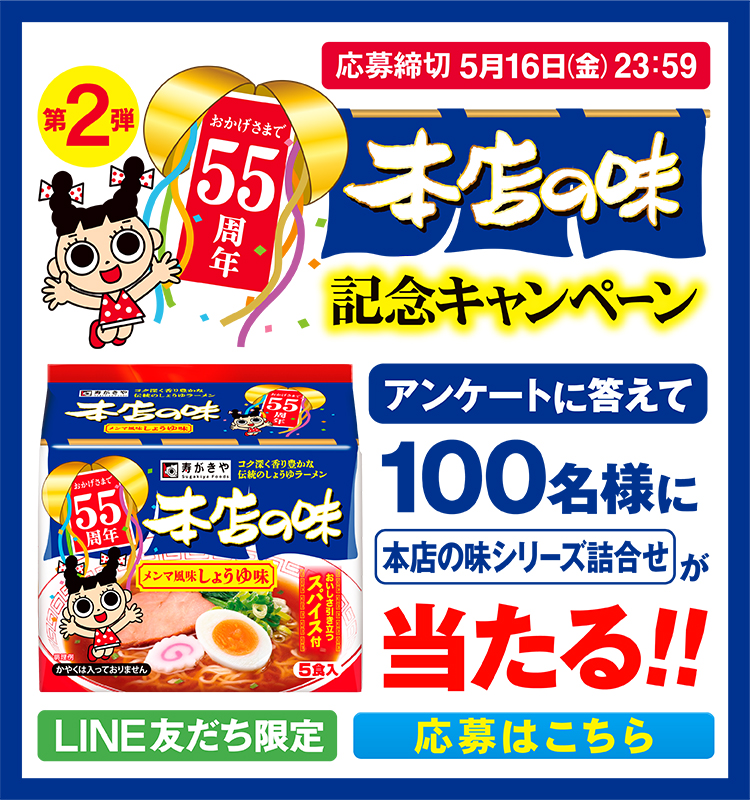 第2弾 おかげさまで55周年　本店の味記念キャンペーン　アンケートに答えて100名様に本店の味シリーズ詰合せが当たる！　応募締切5月16日金曜日23時59分　LINE友だち限定　応募はこちら