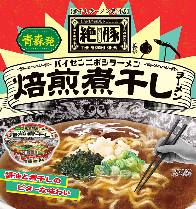 青森発　煮干しラーメン専門店 麺や絶豚監修　焙煎煮干しラーメン　醤油と煮干しのビターな味わい　※イラストはイメージです