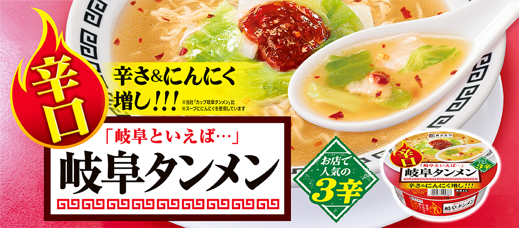「岐阜といえば…」辛口 岐阜タンメン　お店で人気の3辛　辛さ＆にんにく増し！！！