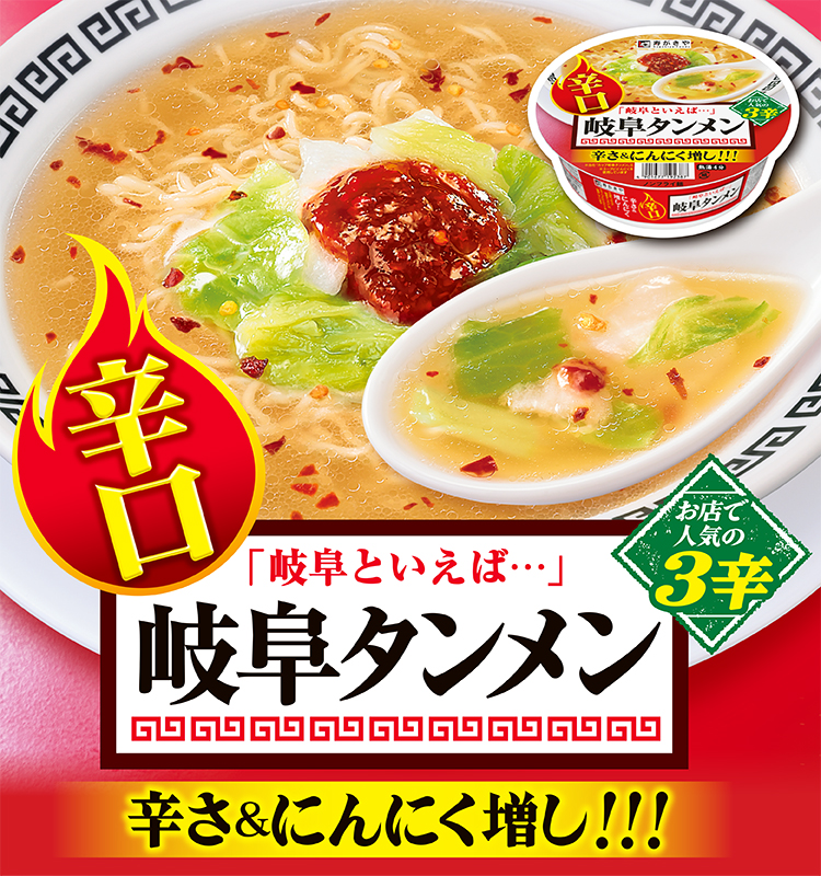 「岐阜といえば…」辛口 岐阜タンメン　お店で人気の3辛　辛さ＆にんにく増し！！！