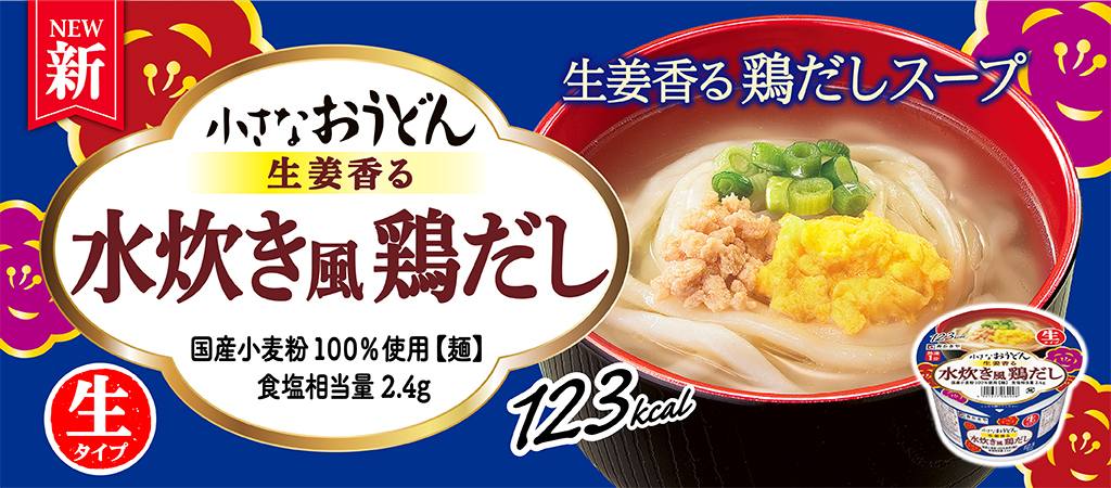 NEW　小さなおうどん生姜香る水炊き風鶏だし　国産小麦粉100%使用【麺】 食塩相当量2.4g 123kcal 生姜香る鶏だしスープ