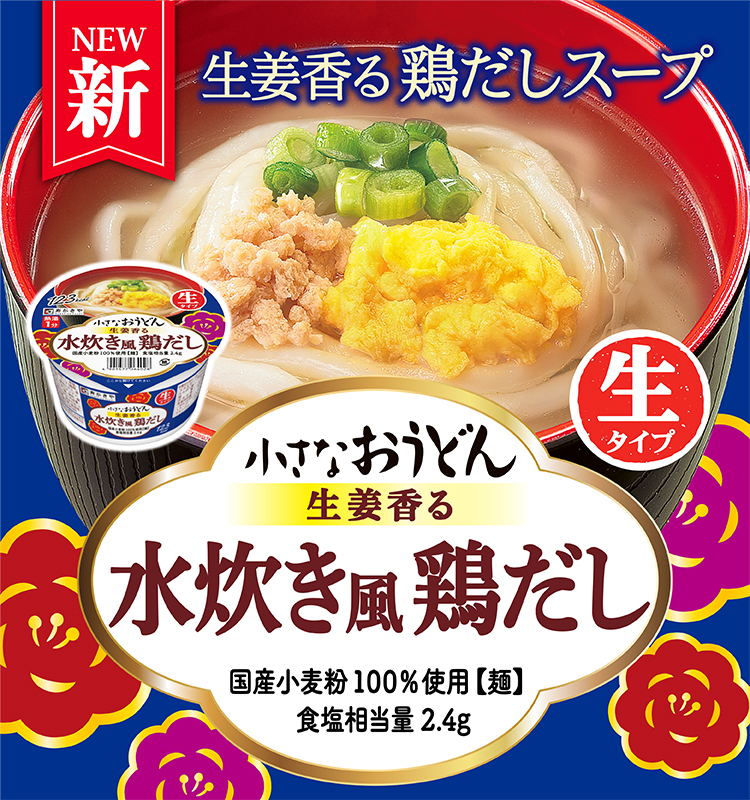 NEW　小さなおうどん生姜香る水炊き風鶏だし　国産小麦粉100%使用【麺】 食塩相当量2.4g 123kcal 生姜香る鶏だしスープ