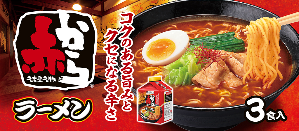 名古屋名物赤からラーメン　コクのある旨みとクセになる辛さ　3食入