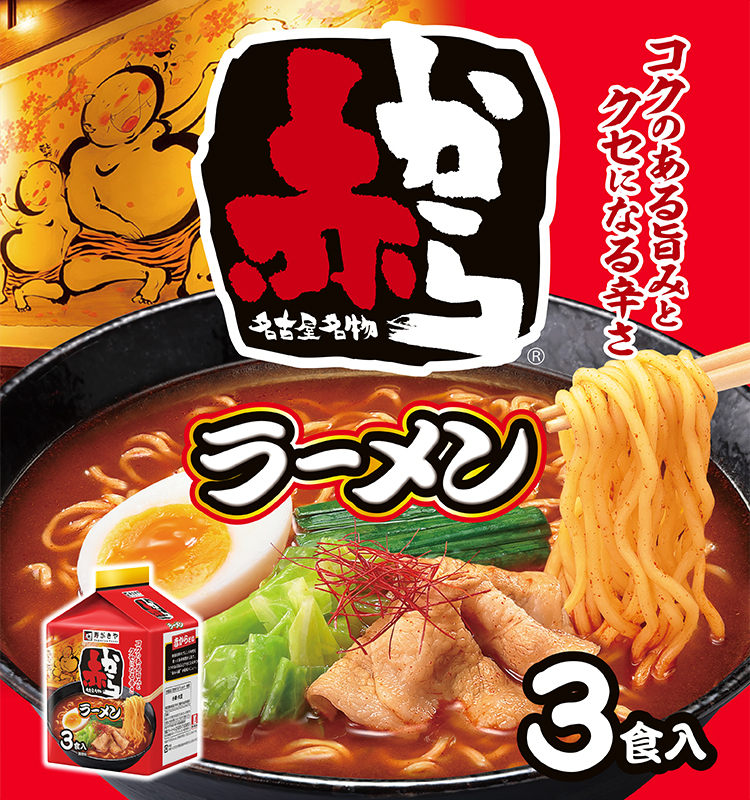 名古屋名物赤からラーメン　コクのある旨みとクセになる辛さ　3食入