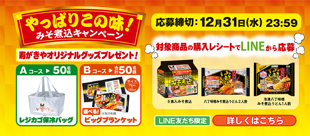 やっぱりこの味！みそ煮込キャンペーン