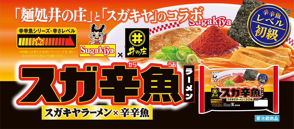 スガキヤラーメン×辛辛魚　スガ辛魚ラーメン2人前