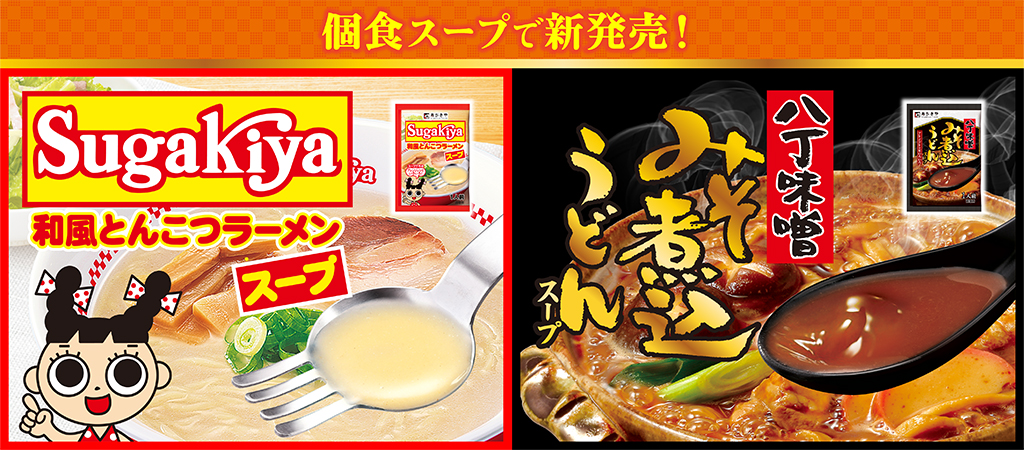 個食スープ　Sugakiya和風とんこつラーメンスープ　八丁味噌みそ煮込うどんスープ