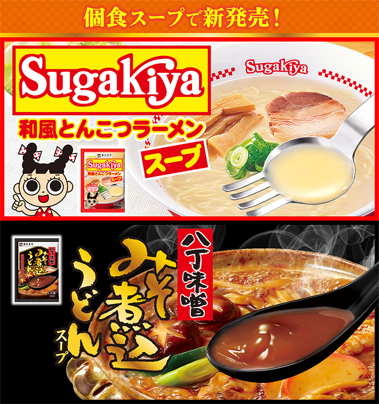 個食スープ　Sugakiya和風とんこつラーメンスープ　八丁味噌みそ煮込うどんスープ