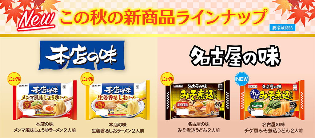 チルド秋冬新商品　本店の味シリーズ　名古屋の味シリーズ