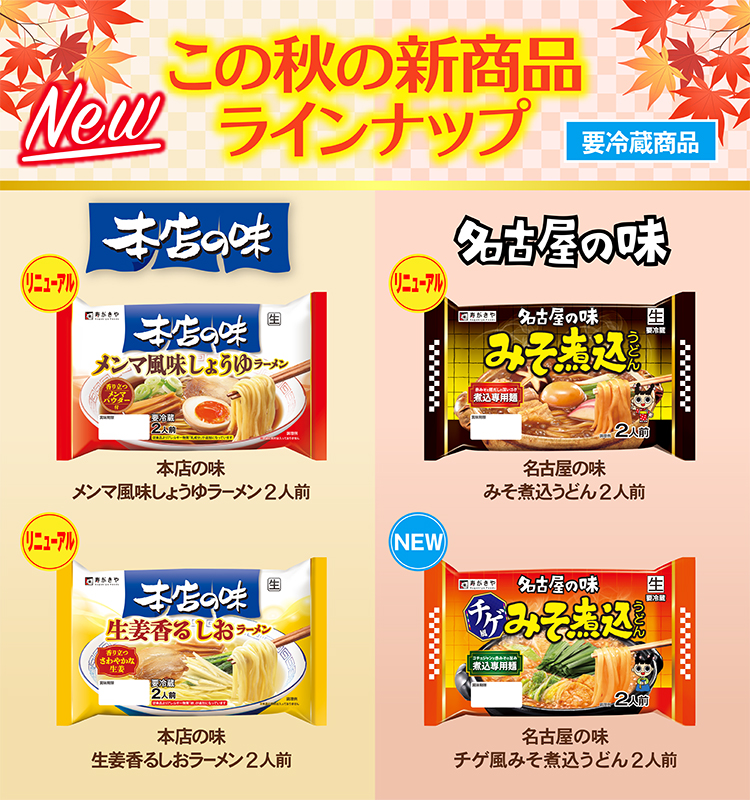 チルド秋冬新商品　本店の味シリーズ　名古屋の味シリーズ