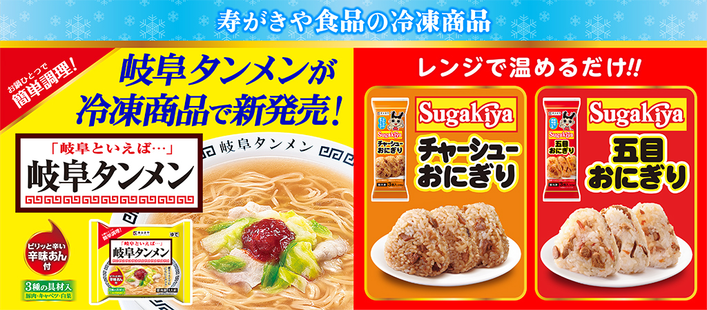 冷凍商品　岐阜タンメン　SUGAKIYA五目おにぎり　SUGAKIYAチャーシューおにぎり