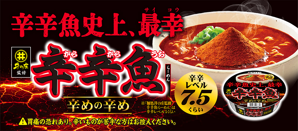 辛辛魚史上、最辛　辛めの辛め辛辛魚らーめん
