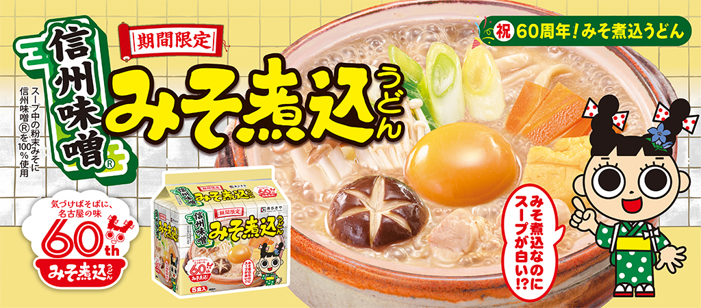 期間限定　信州味噌　みそ煮込うどん
