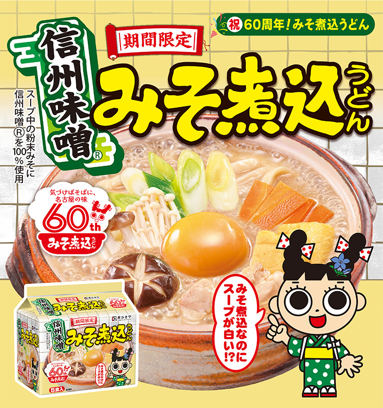 期間限定　信州味噌　みそ煮込うどん