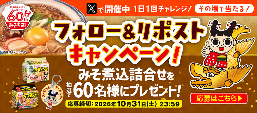 寿がきや みそ煮込60周年キャンペーン