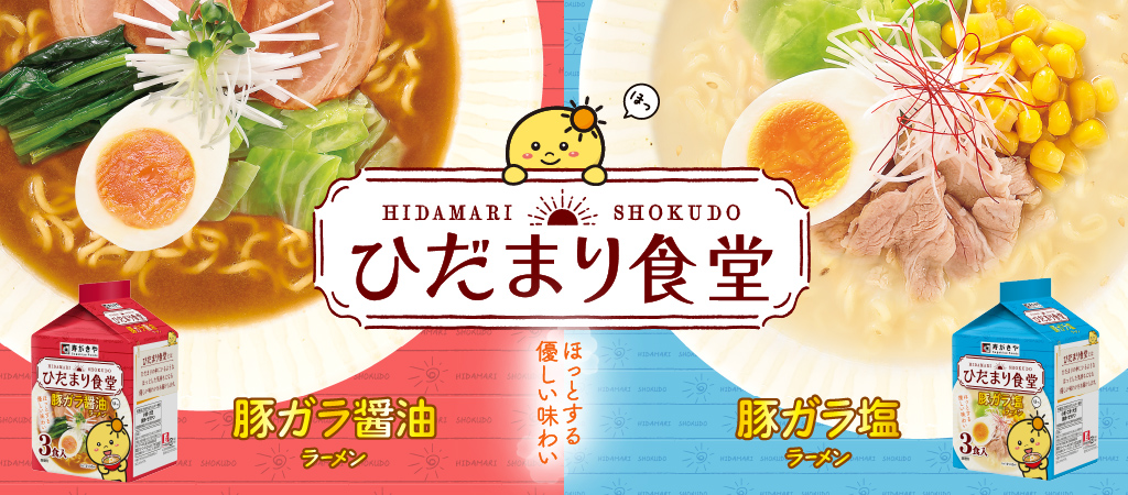 ひだまり食堂ブランドページ