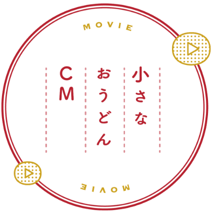 こんな時に、小さなおうどん