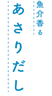 魚介香る あさりだし