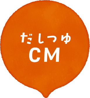 だしつゆCM