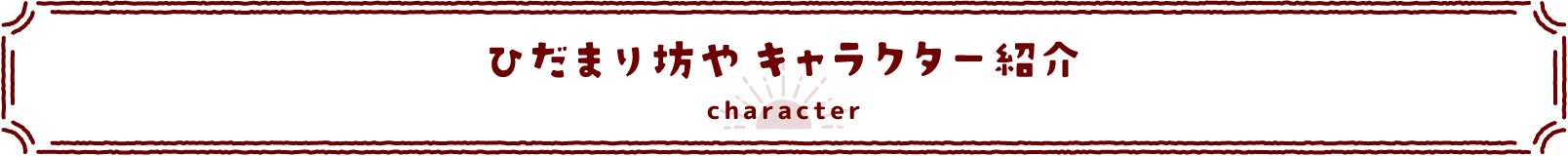 ひだまり坊や キャラクター紹介