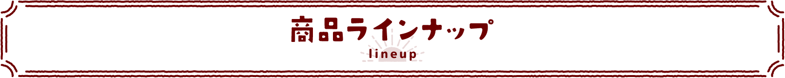 商品ラインナップ