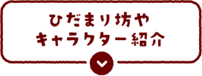 ひだまり坊や キャラクター紹介