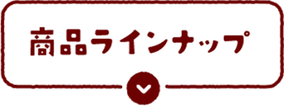 商品ラインナップ
