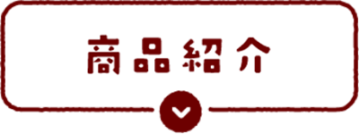商品紹介