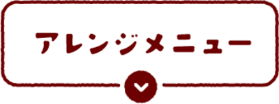 アレンジメニュー