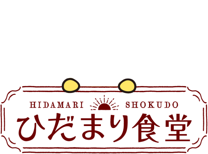 ほっとする優しい味わい。ひだまり食堂