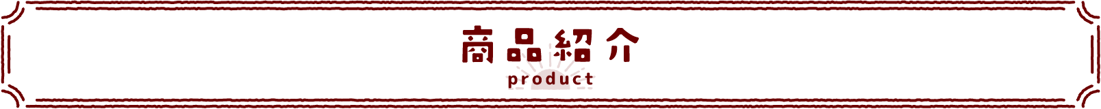 商品紹介