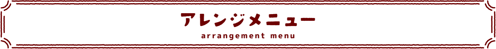 アレンジメニュー