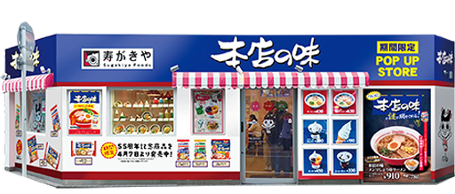 ポップアップ店舗