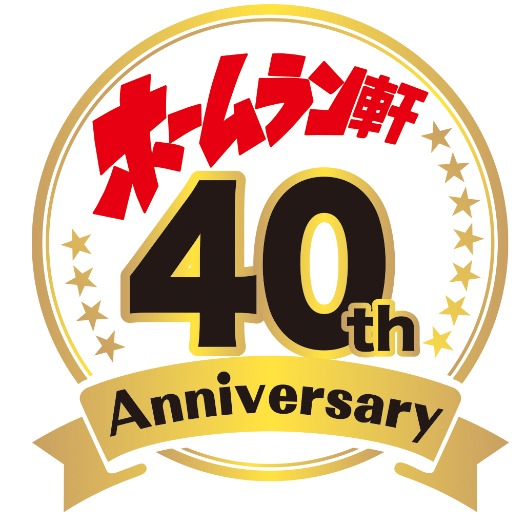 ホームラン軒 40th Anniversary