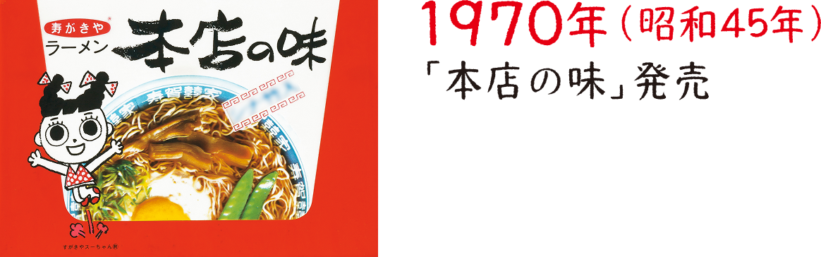 1970年（昭和45年）「本店の味」発売