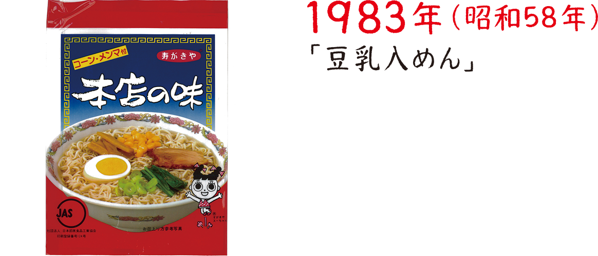 1983年（昭和58年）「豆乳入めん」