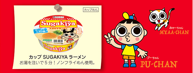 カップSUGAKIYAラーメン　お湯を注いで5分！ノンフライめん使用。