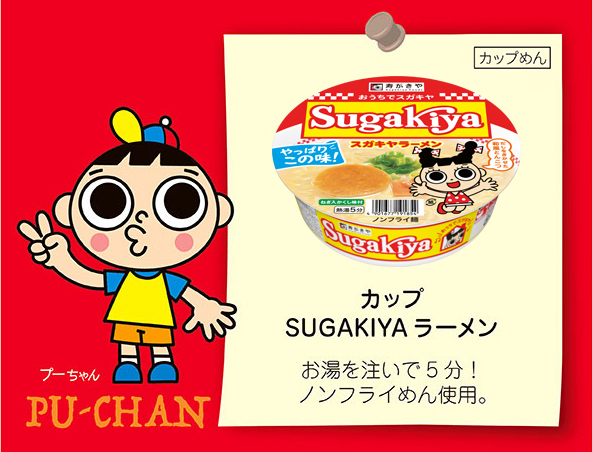 カップSUGAKIYAラーメン　お湯を注いで5分！ノンフライめん使用