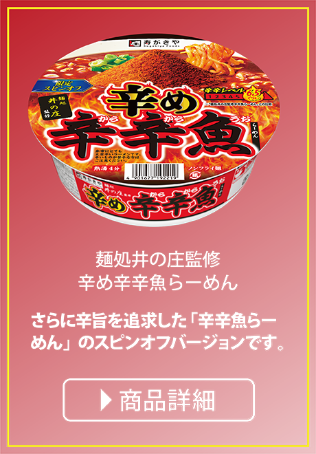 麺処井の庄監修 辛め辛辛魚らーめん