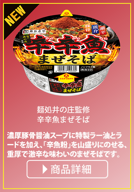 麺処井の庄監修 辛辛魚まぜそば