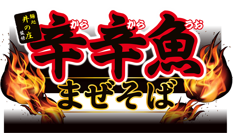 麺処井の庄監修 辛辛魚まぜそば