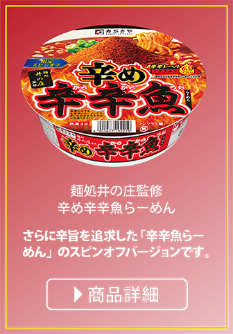 麺処井の庄監修 辛め辛辛魚らーめん