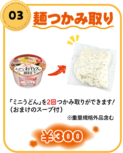 03麺つかみ取り ¥300