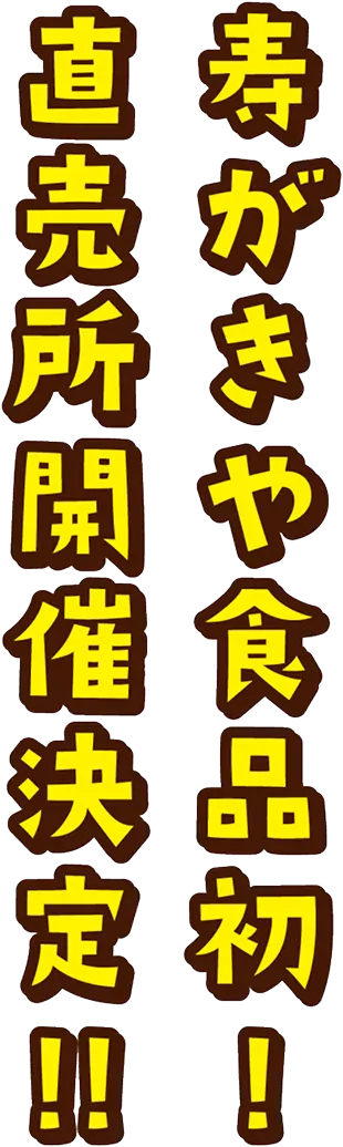 寿がきや食品初！直売所開催決定！