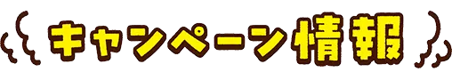 キャンペーン情報