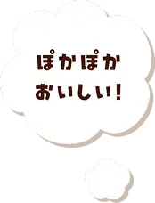 ぽかぽかおいしい！
