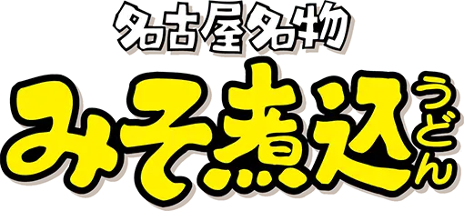 名古屋名物みそ煮込うどん