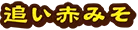 追い赤みそ